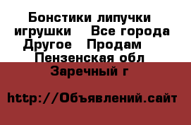 Бонстики липучки  игрушки  - Все города Другое » Продам   . Пензенская обл.,Заречный г.